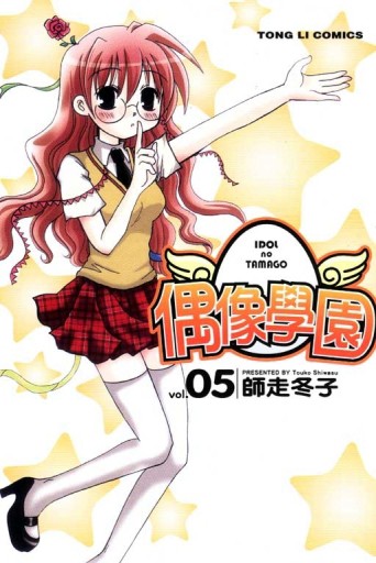 偶像學園（5）【二手書_良好】TAAZE讀冊生活
