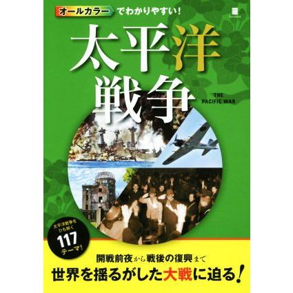 オールカラーでわかりやすい！太平洋戦争／後藤寿一(その他)