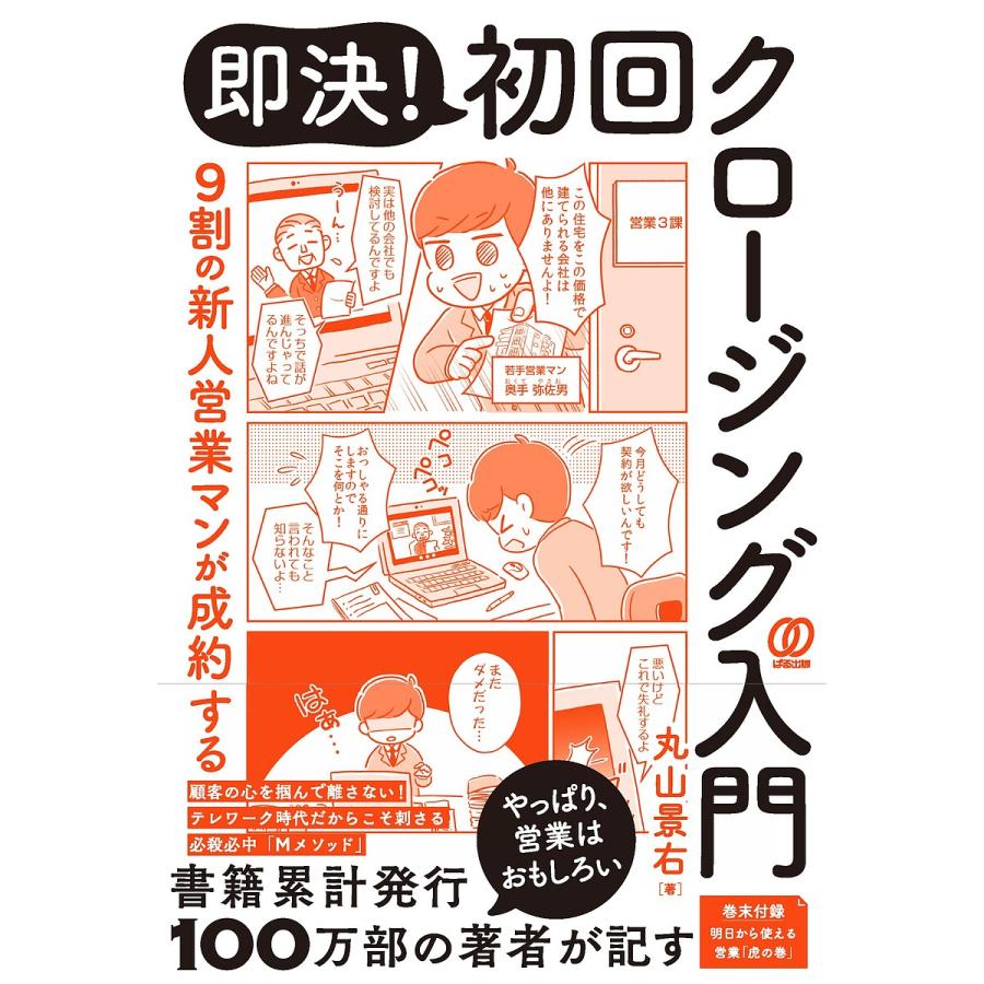 9割の新人営業マンが成約する即決 初回クロージング入門 丸山景右