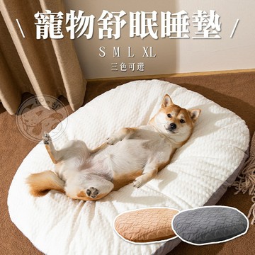 【汪喵派對】寵物舒眠睡墊 狗睡床 貓咪睡墊 寵物睡墊 寵物床 寵物睡窩 舒眠睡墊 狗狗睡墊 貓睡墊 寵物睡床 寵物睡墊