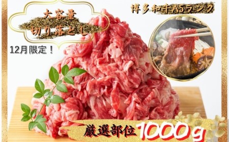 限定 牛肉 A4～A5 博多 和牛 切落とし 合計1000g（500g×2p）計1kg 肩ロース 赤身 バラ カルビ 配送不可：離島