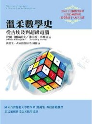 溫柔數學史：從古埃及到超級電腦[二手書_良好]