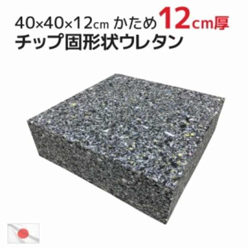 ヌード 固形チップウレタン 40×40×12cm 極厚 中材 どっしり重量約１，７ｋｇ 硬め ウレタン 12cm厚 重い 中身 ヌードクッション フロ  | LINEショッピング