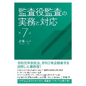 監査役監査の実務と対応