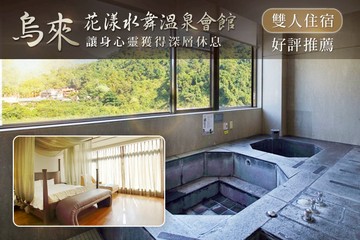 【台北,烏來】烏來-花漾水舞溫泉會館 #GOMAJI吃喝玩樂券#電子票券#飯店商旅