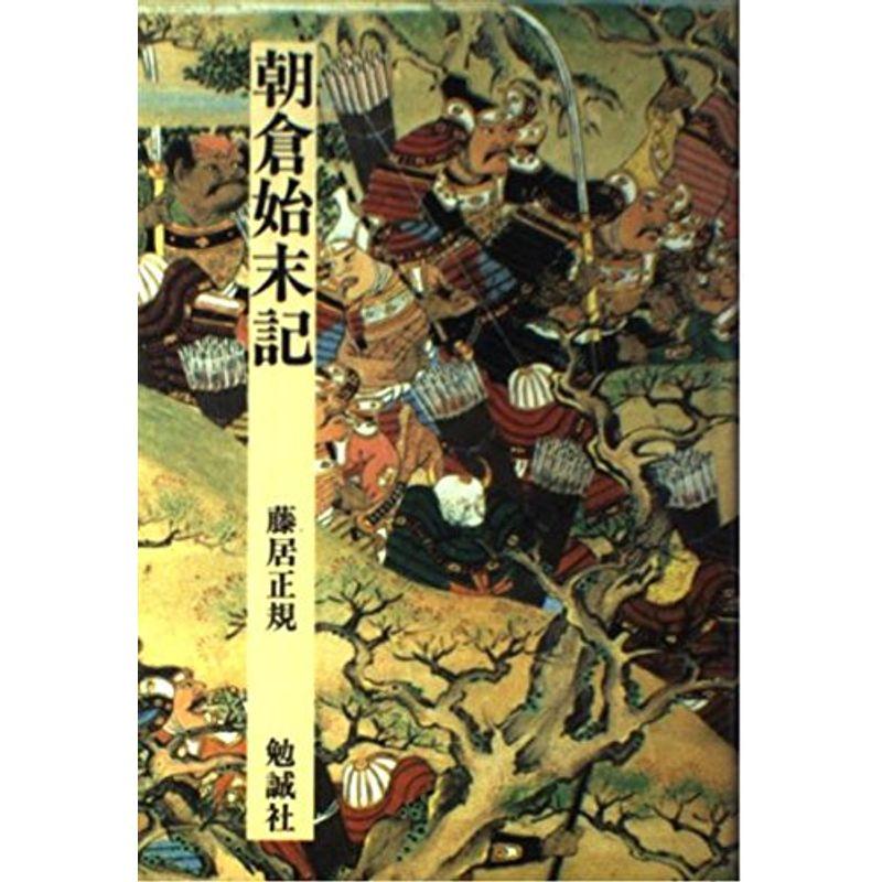 朝倉始末記 (日本合戦騒動叢書)