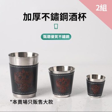 CS22 不鏽鋼皮革套小酒杯套組(皮殼收納袋*1+酒杯*4)-2組