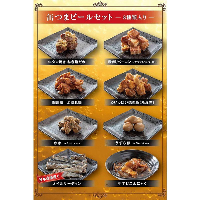 缶つま ビール セレクトセット ギフト箱付 おつまみ お中元 8種類 高級缶詰 常温保存 防災 非常食 保存食 仕送り 個包装 （国分 k