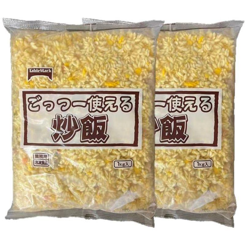 2袋セット テーブルマーク ごっつー使える 炒飯 1kg ×2 冷凍食品