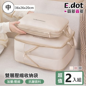 【E.dot】超值2入組旅行雙層壓縮收納袋 -中號