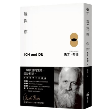 我與你：附〈寫作後記〉、〈相遇：自傳的片簡〉  馬丁.布伯  商周出版