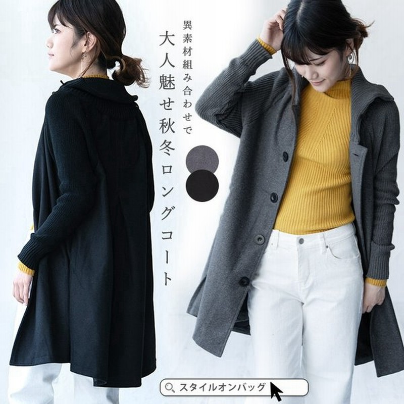 スタイルオンバッグ コート ロングコート レディース グレー ブラック ロング カシミヤ ニット Aライン フレア ゆったり 秋冬 キレイめ 送料無料 通販 Lineポイント最大0 5 Get Lineショッピング
