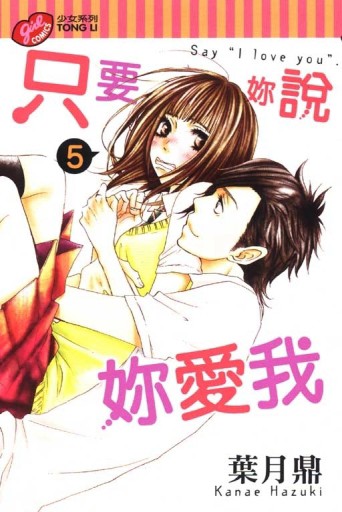 只要妳說妳愛我（5）[二手書_良好]