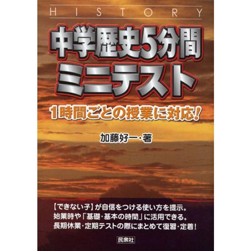 中学歴史5分間ミニテスト