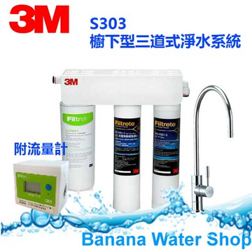 【Banana Water Shop 零利率分期+全省到府安裝+附流量計+3M原廠龍頭】3M S303 三道式淨水器 (PP+軟水+S008) 可生飲(同Costco好市多 S302)