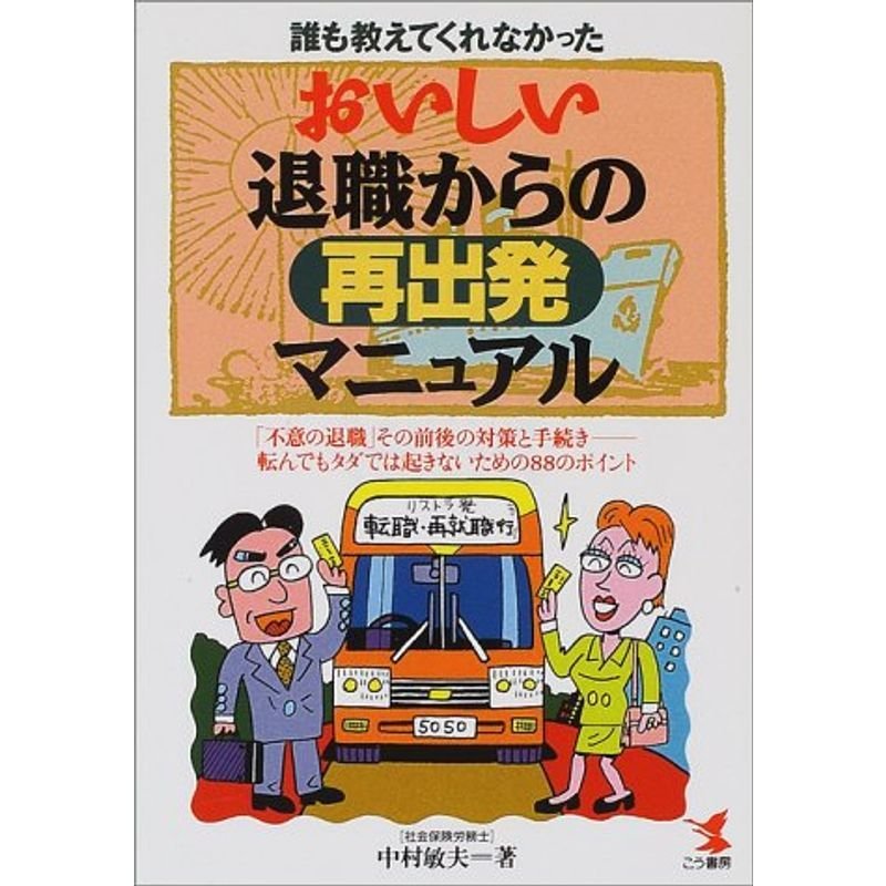 誰も教えてくれなかった おいしい退職からの再出発マニュアル?「不意の退職」その前後の対策と手続き 転んでもタダでは起きないための88のポイン