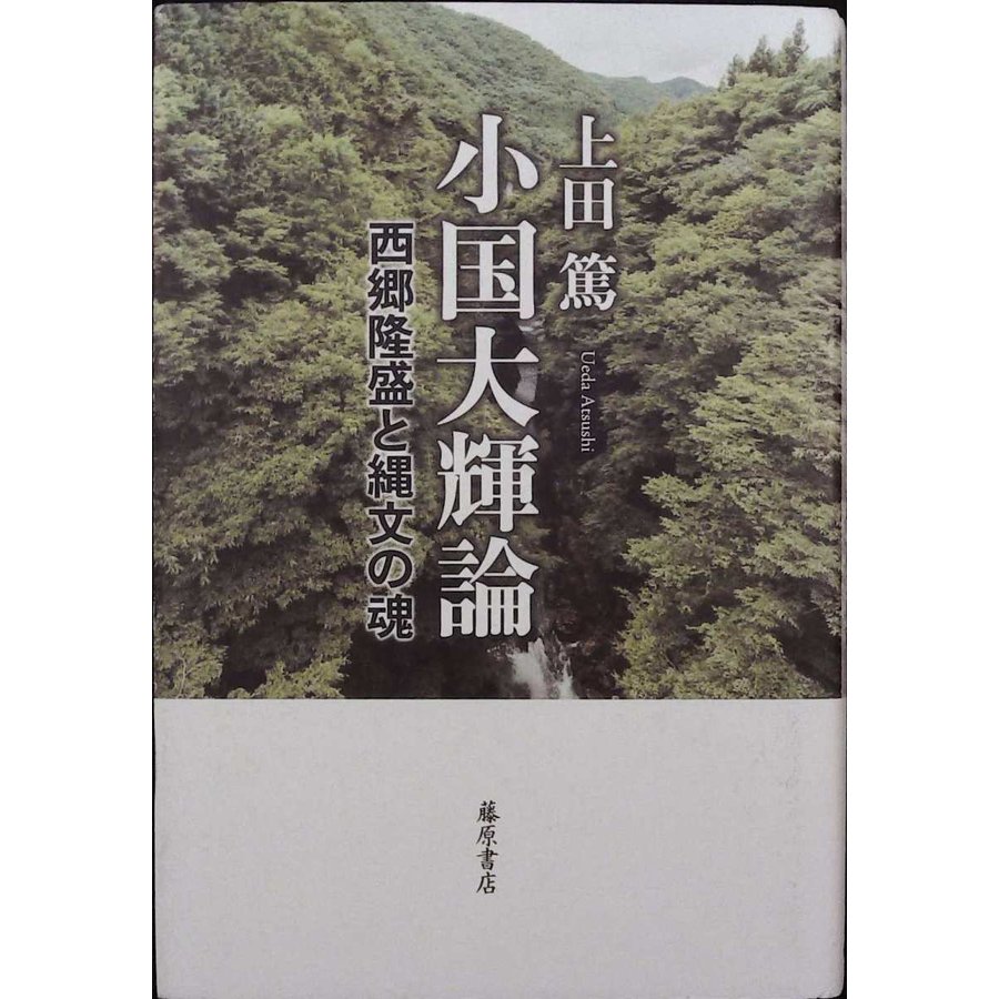 小国大輝論 〔西郷隆盛と縄文の魂〕