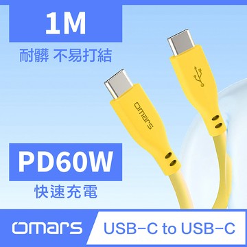 [杰鼎奧拉] omars｜USB-C to USB-C 炫彩快速傳輸充電線｜1m｜PD60W