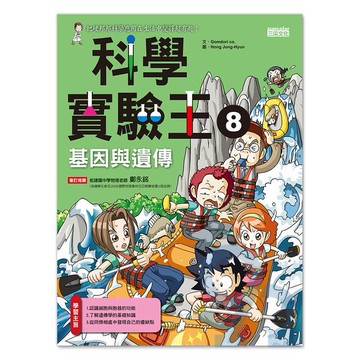 三采科學實驗王08：基因與遺傳