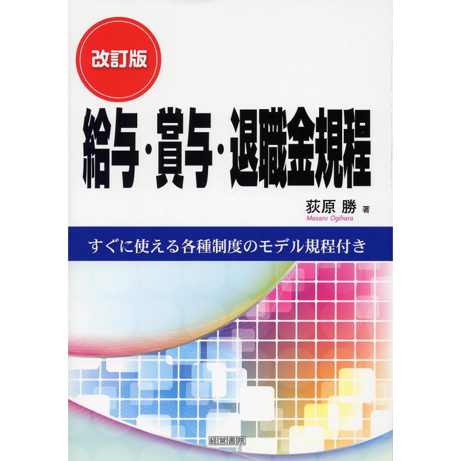 給与・賞与・退職金規程 すぐに使える各種制度のモデル規程付き 荻原勝