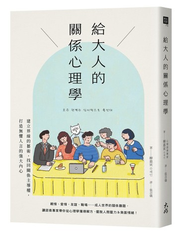 給大人的關係心理學： 建立界線的藝術，找回關係主導權，打造無懼人言的強大內[二手書_近全新]