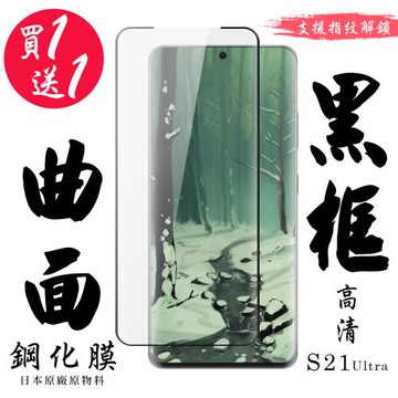 三星 S21 Ultra 保護貼 日本AGC買一送一 滿版曲面黑框鋼化膜