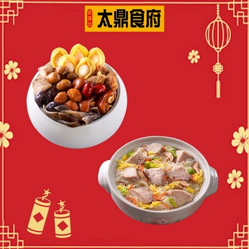 【太鼎食府】鮑魚佛跳牆(2350g/盒)+鮮芋炊粉鍋(1600g/入)-廠商直送
