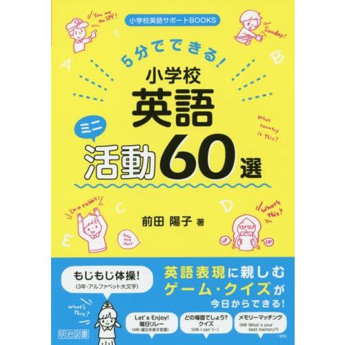 5分でできる 小学校英語ミニ活動60選