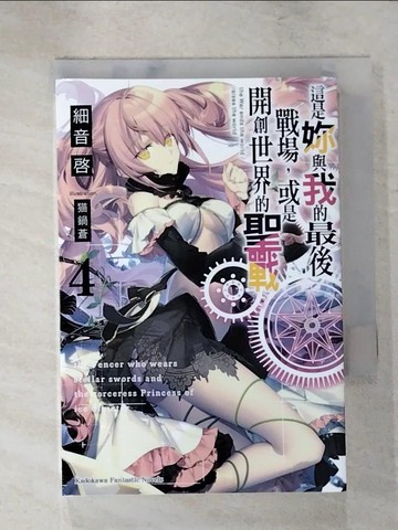 【書寶二手書T6／一般小說_RC5】這是妳與我的最後戰場，或是開創世界的聖戰 (4)_?鍋蒼