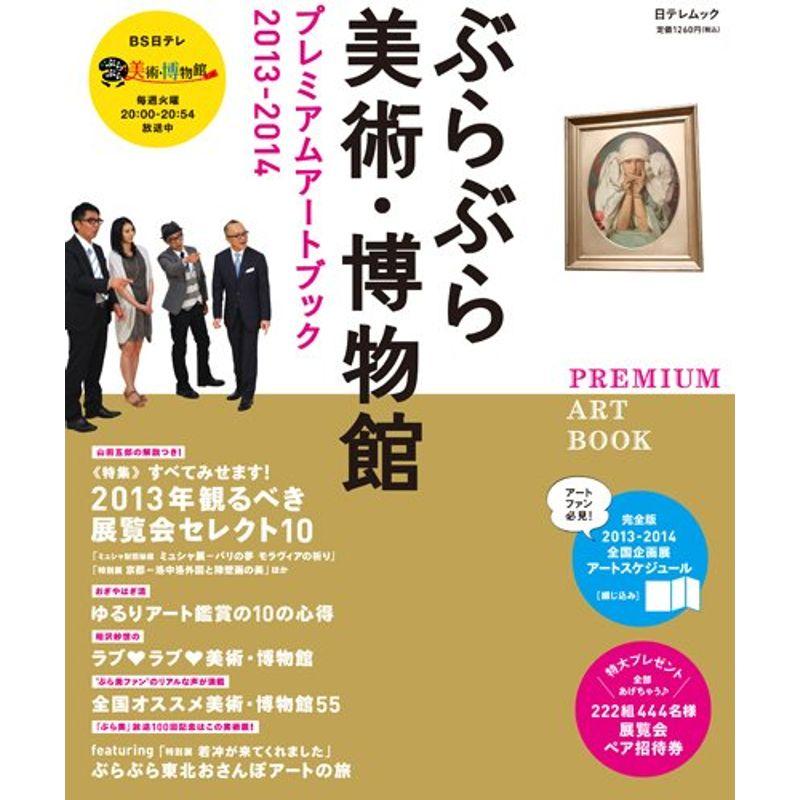 日テレムック ぶらぶら美術・博物館プレミアムアートブック2013-2014