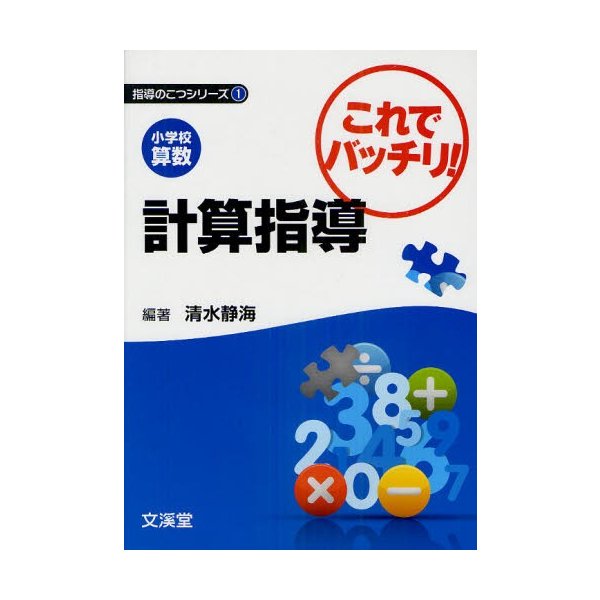 小学校算数これでバッチリ 計算指導