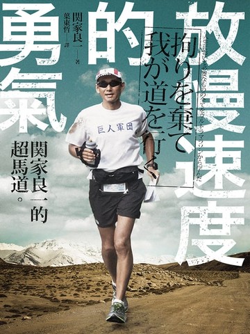 【電子書】放慢速度的勇氣：關家良一的超馬道