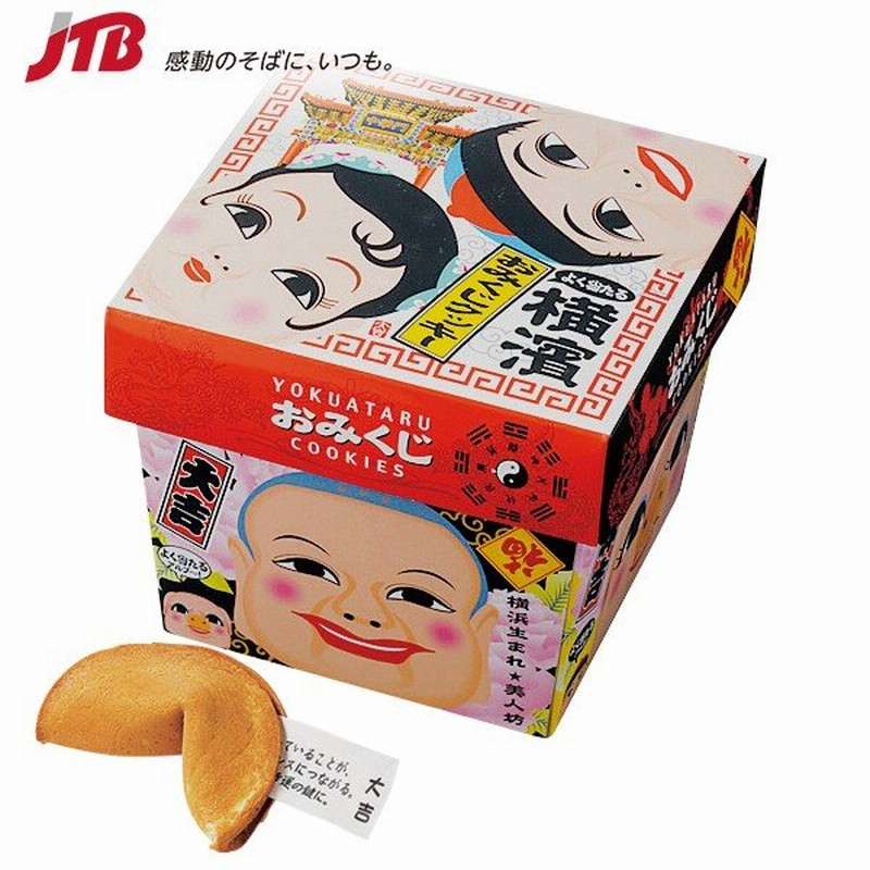 横浜 お土産 お菓子 横浜おみくじクッキー クッキー 関東 神奈川土産 お菓子 帰省土産 通販 Lineポイント最大0 5 Get Lineショッピング