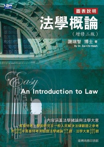法學概論（增修二版）[二手書_良好]