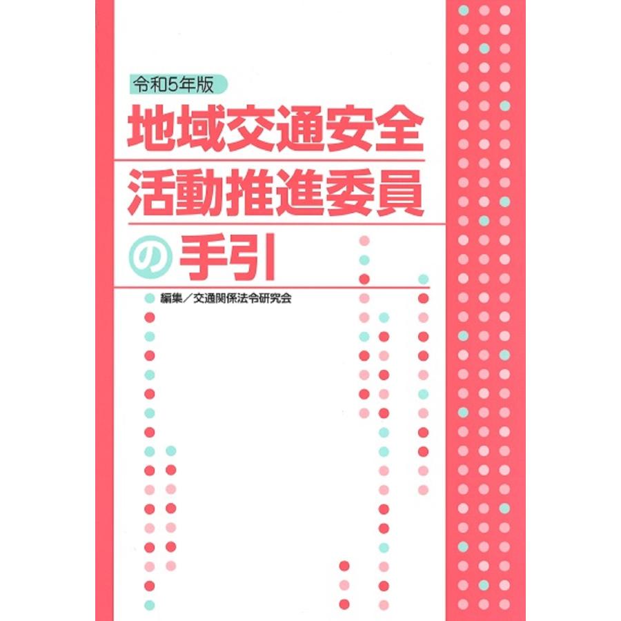 地域交通安全活動推進委員の手引