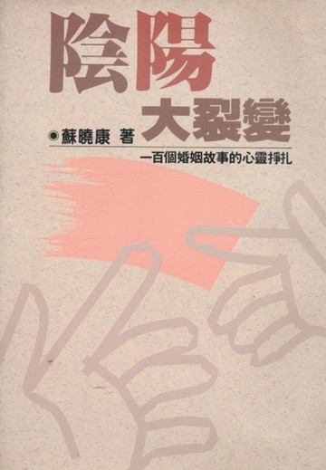 陰陽大裂變[二手書_普通]