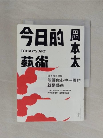【書寶二手書T3／藝術_YF7】今日的藝術_岡本太郎, 曹逸冰