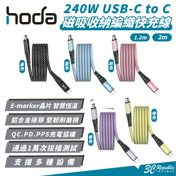 hoda 240W USB C to C 編織 快充線 充電線 轉接線 適 iphone 15 S24【APP下單享 6%】