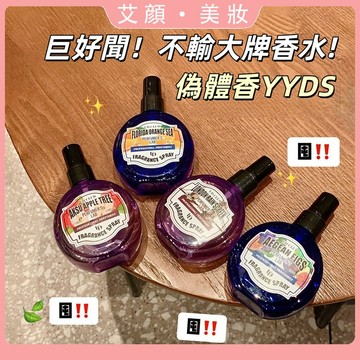 被誇爆的本命偽體香！香水實驗室香氛噴霧 植萃調香 噴霧細膩不沾衣 持久留香 防靜電護衣 香水 香氛 居家必備 衣物香氛
