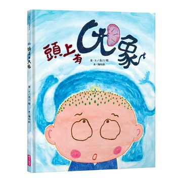 頭上有大象