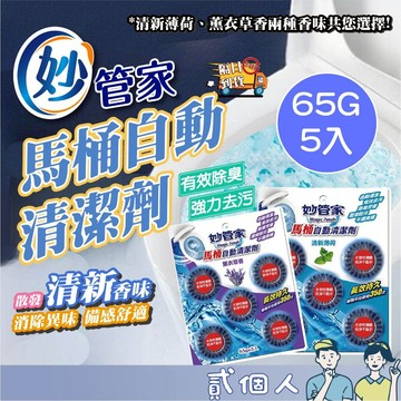 台灣現貨 妙管家 馬桶自動清潔劑(65gx5入) 款式可選 馬桶清潔劑 浴室清潔劑 污垢清潔 馬桶凝膠 清潔劑