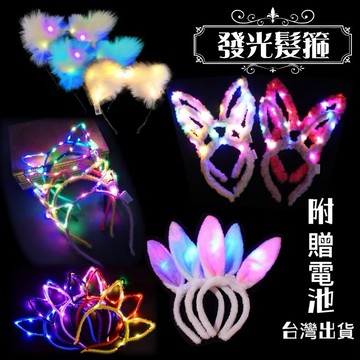 派對LED 發光道具 發光髮箍 派對用品 兔耳 貓耳 跨年 燈會 貓耳朵髮箍 聖誕節 演唱