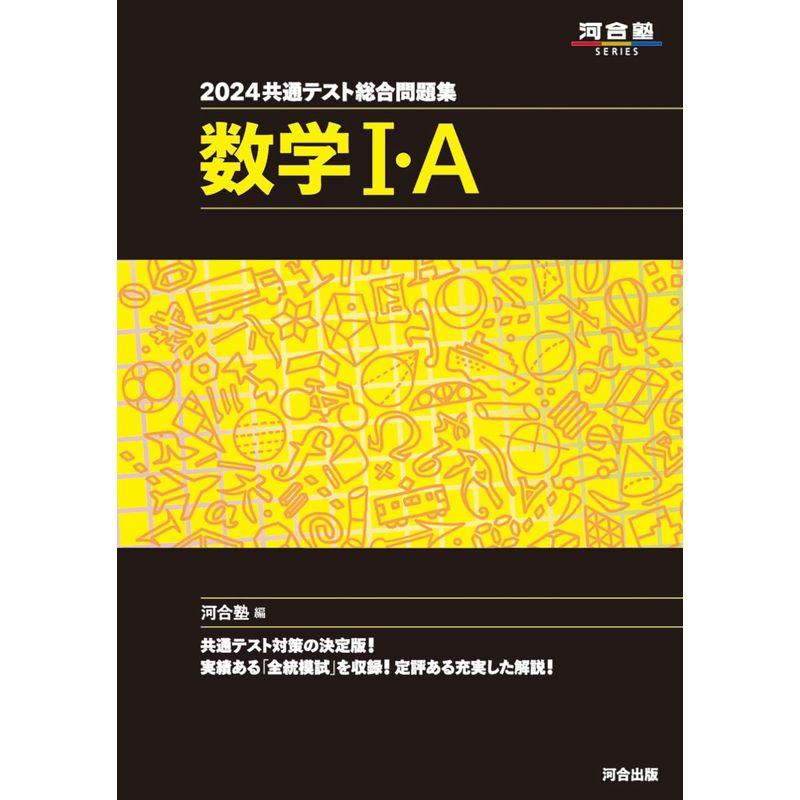 2024 共通テスト総合問題集 数学I・A (河合塾SERIES)