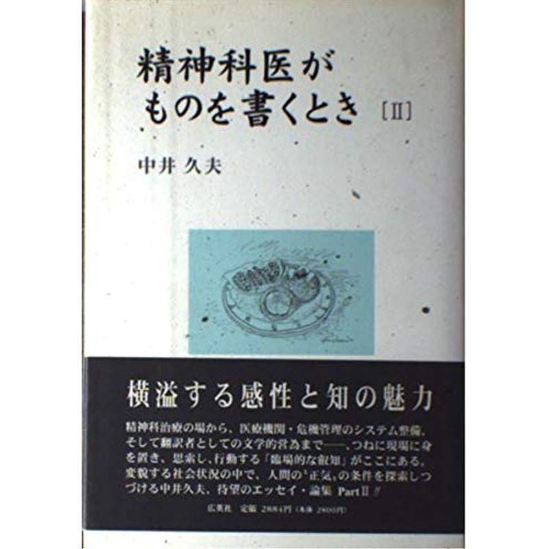 精神科医がものを書くとき〈2〉