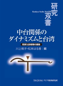 中台関係のダイナミズムと台湾 馬英九政権期の展開 川上桃子 松本はる香