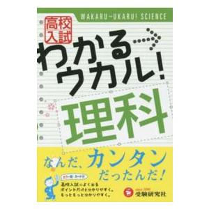 高校入試わかる ウカル 理科