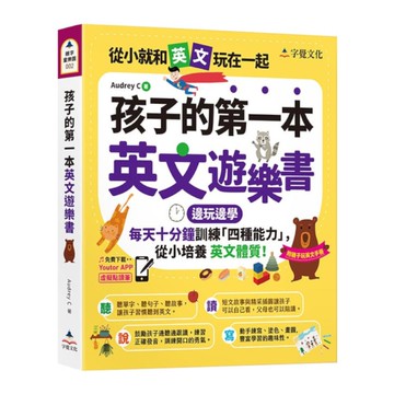 孩子的第一本英文遊樂書(附Youtor App「內含VRP虛擬點讀筆」+親子玩英
