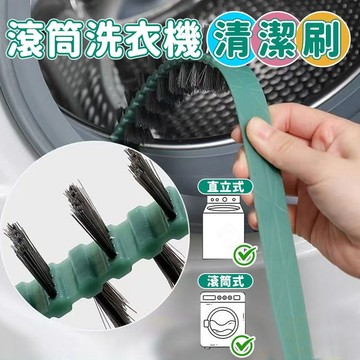 現時破價7🛫 洗衣機內筒刷 洗衣機槽縫刷 空調刷 洗衣機清潔刷 洗衣機內壁刷 洗衣機刷 滾筒洗衣機刷 滾筒洗衣機清潔刷