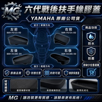 🔱 Mr king 🔱六代戰 後扶手 橡膠蓋 六代 勁戰 後架 螺絲蓋 YAMAHA 原廠 公司貨 扶手蓋 扶手塞