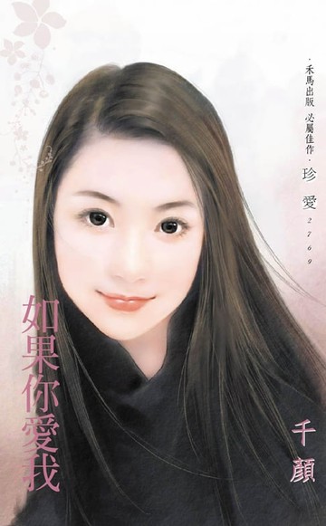 【電子書】如果你愛我